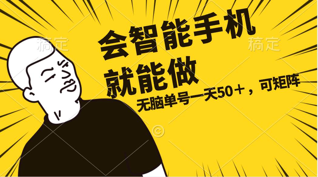 会玩智能手机就能做，单账号一天上限五十 任务无上限，做就有网创吧-网创项目资源站-副业项目-创业项目-搞钱项目恒杨云站