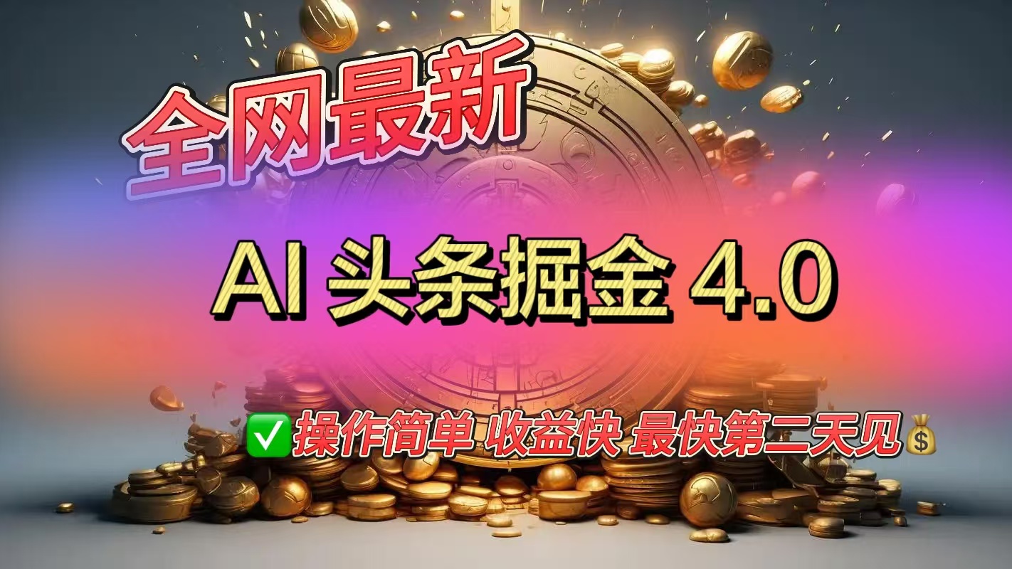 全网最新AI头条掘金4.0版，操作简单收益快网创吧-网创项目资源站-副业项目-创业项目-搞钱项目恒杨云站