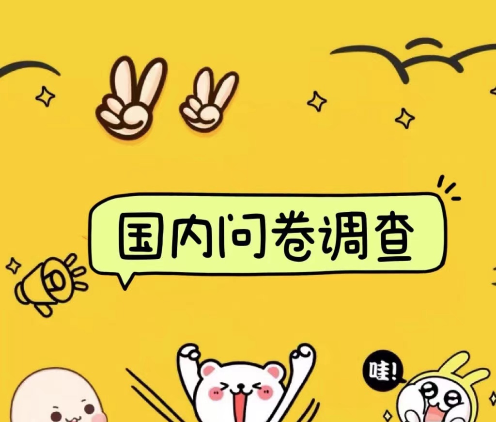 国内问卷调查小白在家也可批量操作(日结)真正的长久稳定项目 日入1000+网创吧-网创项目资源站-副业项目-创业项目-搞钱项目恒杨云站