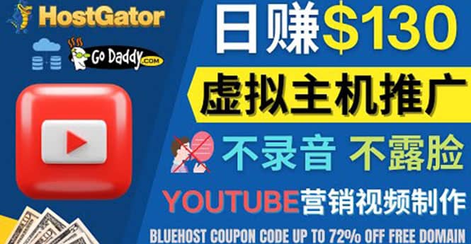 YouTube推广虚拟主机赚钱的方法，无需露脸，无需录音，日赚130美元网创吧-网创项目资源站-副业项目-创业项目-搞钱项目恒杨云站