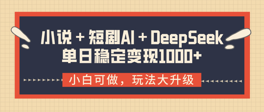 小说＋短剧AI＋DeepSeek结合变现，单日稳定变现1000+网创吧-网创项目资源站-副业项目-创业项目-搞钱项目恒杨云站