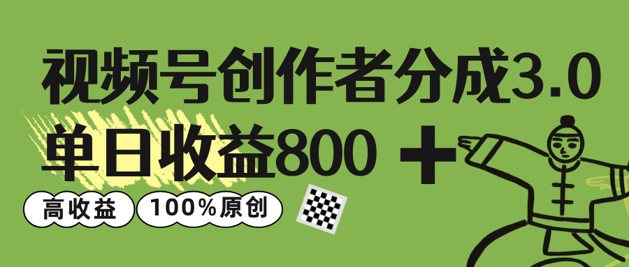视频号创作者分成 3.0，单日收益 800+100%原创视频高收益，网创吧-网创项目资源站-副业项目-创业项目-搞钱项目恒杨云站