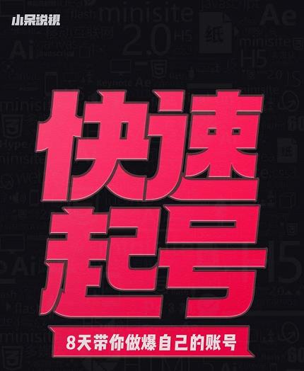 小呆-快速起号实操核心8讲，8天教你做爆自己的账号网创吧-网创项目资源站-副业项目-创业项目-搞钱项目恒杨云站