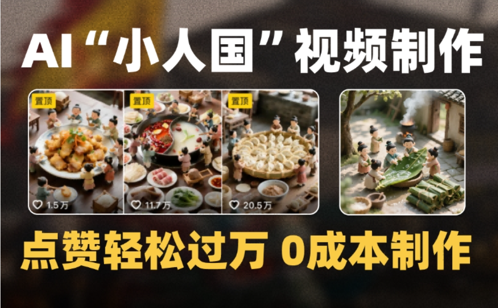 微缩景观迷你小人国AI视频,爆款1000W+,0成本制作全流程教学网创吧-网创项目资源站-副业项目-创业项目-搞钱项目恒杨云站