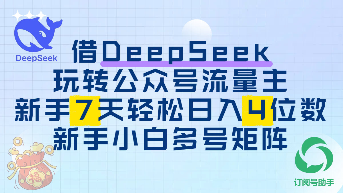 借DeepSeek玩转公众号流量主，新手7天轻松日入4位数，新手小白多号矩阵网创吧-网创项目资源站-副业项目-创业项目-搞钱项目恒杨云站