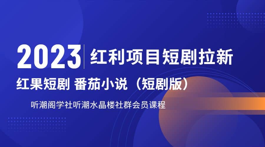 听潮阁学社月入过万红果短剧番茄小说CPA拉新项目教程网创吧-网创项目资源站-副业项目-创业项目-搞钱项目恒杨云站