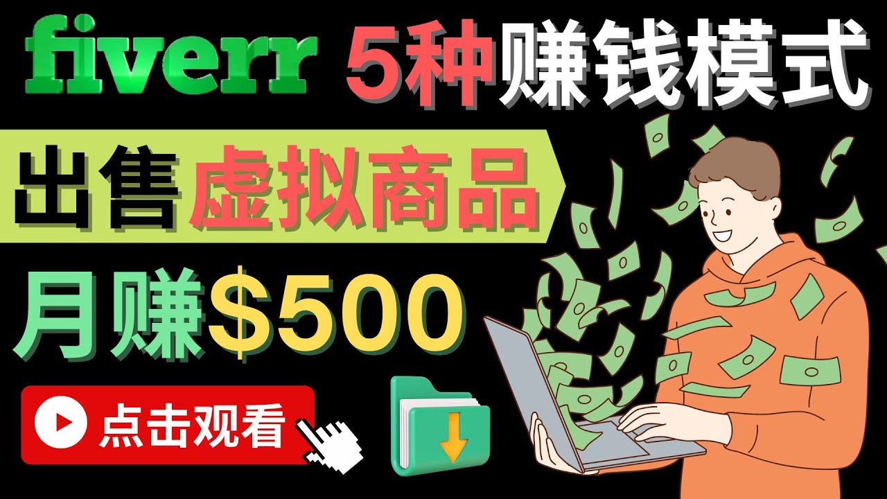 只需下载上传，轻松月赚500美元 – 在FIVERR出售虚拟资源赚钱的5种方法网创吧-网创项目资源站-副业项目-创业项目-搞钱项目恒杨云站