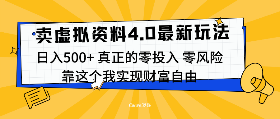 线上卖虚拟资料新玩法4.0,实测日入500左右,可批量操作,赚第一通金网创吧-网创项目资源站-副业项目-创业项目-搞钱项目恒杨云站