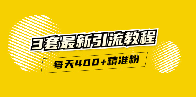 精准引流每天200+2种引流每天100+喜马拉雅引流每天引流100+(3套教程)无水印网创吧-网创项目资源站-副业项目-创业项目-搞钱项目恒杨云站