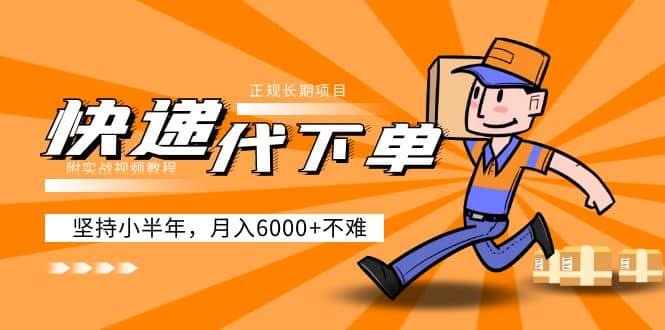 阿力-快递代下单，正规长期项目，坚持小半年（附实战视频教程）网创吧-网创项目资源站-副业项目-创业项目-搞钱项目恒杨云站