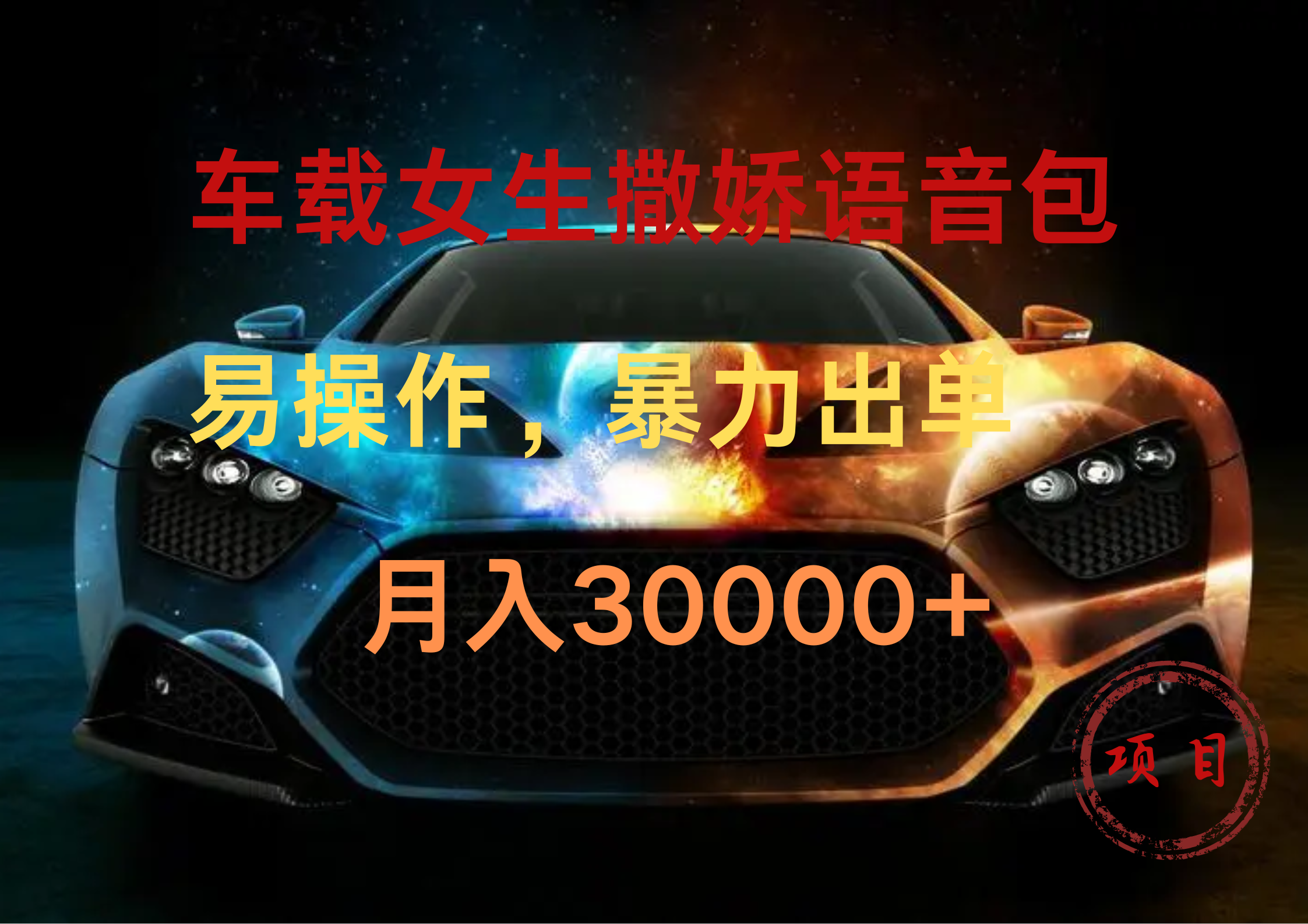车载女生撒娇语音包，暴力出单，易操作，月入30000+网创吧-网创项目资源站-副业项目-创业项目-搞钱项目恒杨云站