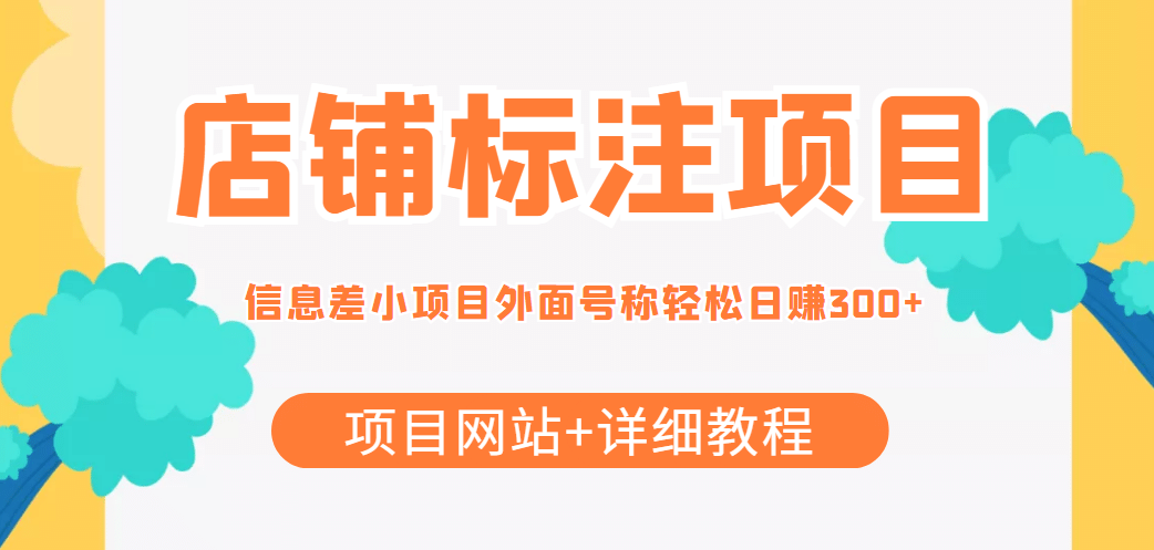 【信息差项目】最近很火的店铺标注项目，号称日赚300+(项目网站+详细教程)网创吧-网创项目资源站-副业项目-创业项目-搞钱项目恒杨云站