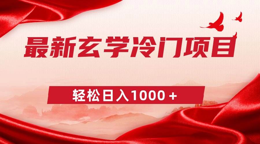 最新冷门玄学项目，零成本一单268，轻松日入1000＋网创吧-网创项目资源站-副业项目-创业项目-搞钱项目恒杨云站
