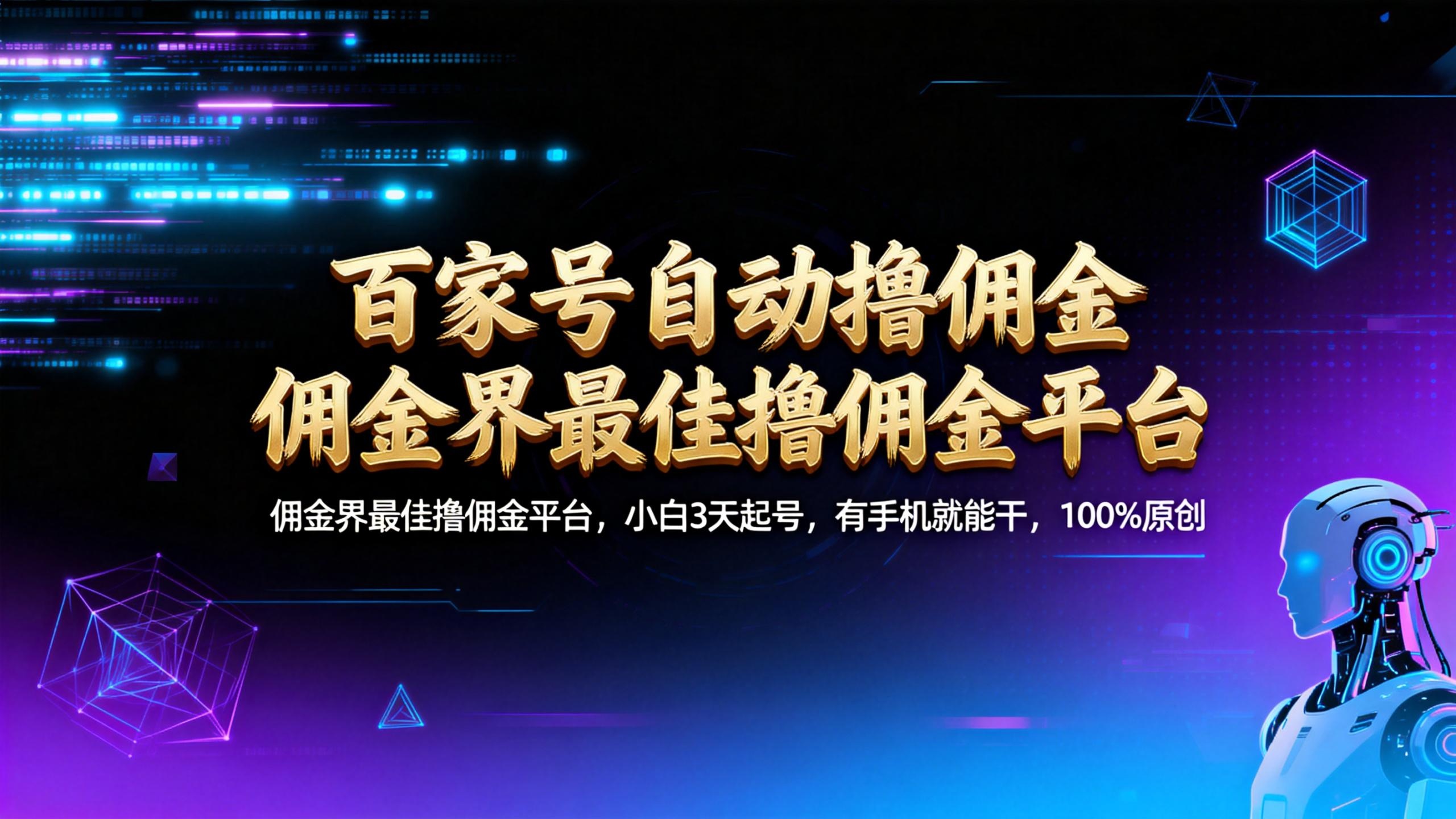 【百家号自动撸佣金】佣金界最佳撸佣金平台小白3天起号有手机就能干100%原创长期稳定网创吧-网创项目资源站-副业项目-创业项目-搞钱项目恒杨云站
