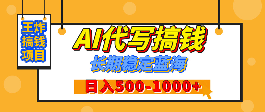 【揭秘】王炸搞钱项目，AI代写，纯执行力的项目，日入200-500+，灵活接单，多劳多得，稳定长期持久项目网创吧-网创项目资源站-副业项目-创业项目-搞钱项目恒杨云站