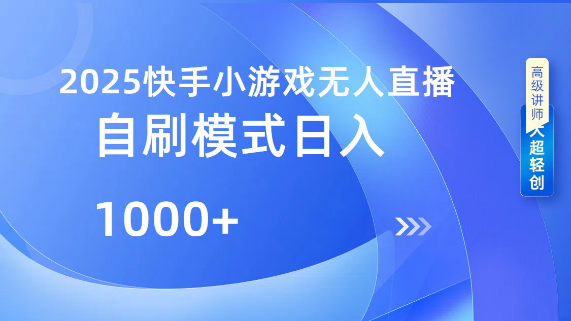 快手小游戏自撸玩法日入1000➕网创吧-网创项目资源站-副业项目-创业项目-搞钱项目恒杨云站