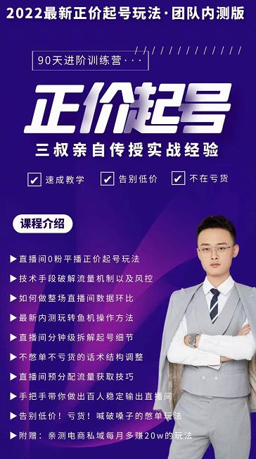 三叔-2022最新正价起号玩法，3小时干货内容，团队内测版网创吧-网创项目资源站-副业项目-创业项目-搞钱项目恒杨云站