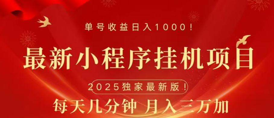 小程序挂机项目，轻松月入三万+网创吧-网创项目资源站-副业项目-创业项目-搞钱项目恒杨云站