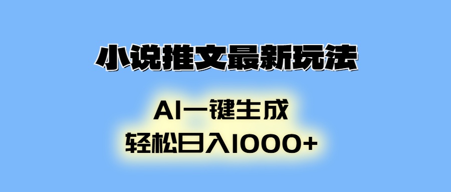 AI生成动画，小说推文最新玩法，轻松日入1000+网创吧-网创项目资源站-副业项目-创业项目-搞钱项目恒杨云站