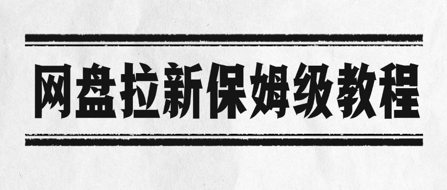 网盘拉新保姆级教程网创吧-网创项目资源站-副业项目-创业项目-搞钱项目恒杨云站