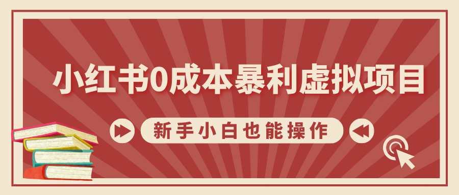 小红书0成本暴利虚拟项目，新手小白也能操作，轻松实现月入过万网创吧-网创项目资源站-副业项目-创业项目-搞钱项目恒杨云站