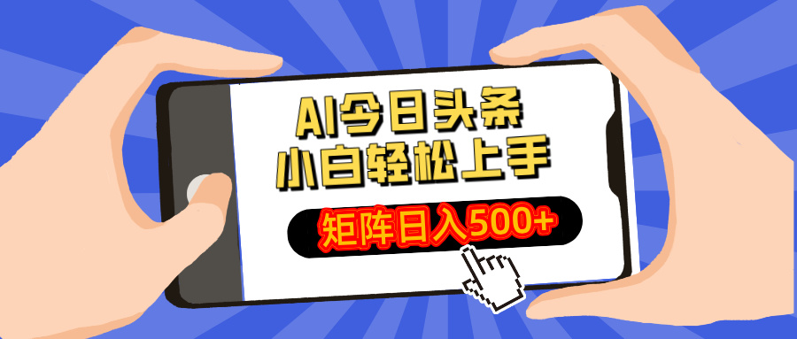 AI今日头条2025年最新玩法，小白轻松矩阵日入500+网创吧-网创项目资源站-副业项目-创业项目-搞钱项目恒杨云站