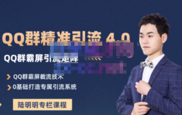 陆明明·QQ群精准引流专栏4.0【2022版】，0基础教你QQ群引流，打造群霸屏系统网创吧-网创项目资源站-副业项目-创业项目-搞钱项目恒杨云站