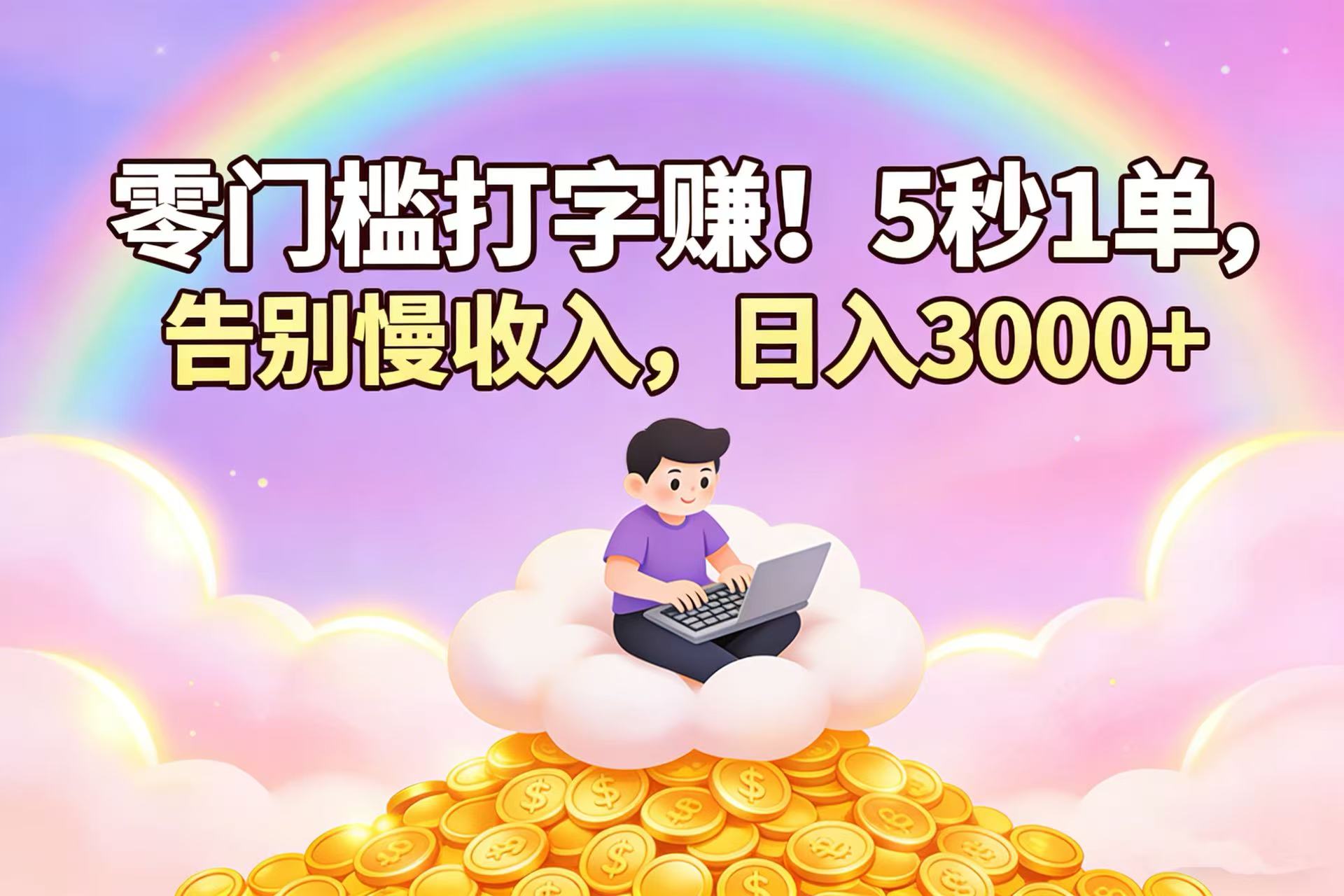 零门槛打字赚！5 秒 1 单，告别慢收入，日入 3000+网创吧-网创项目资源站-副业项目-创业项目-搞钱项目恒杨云站