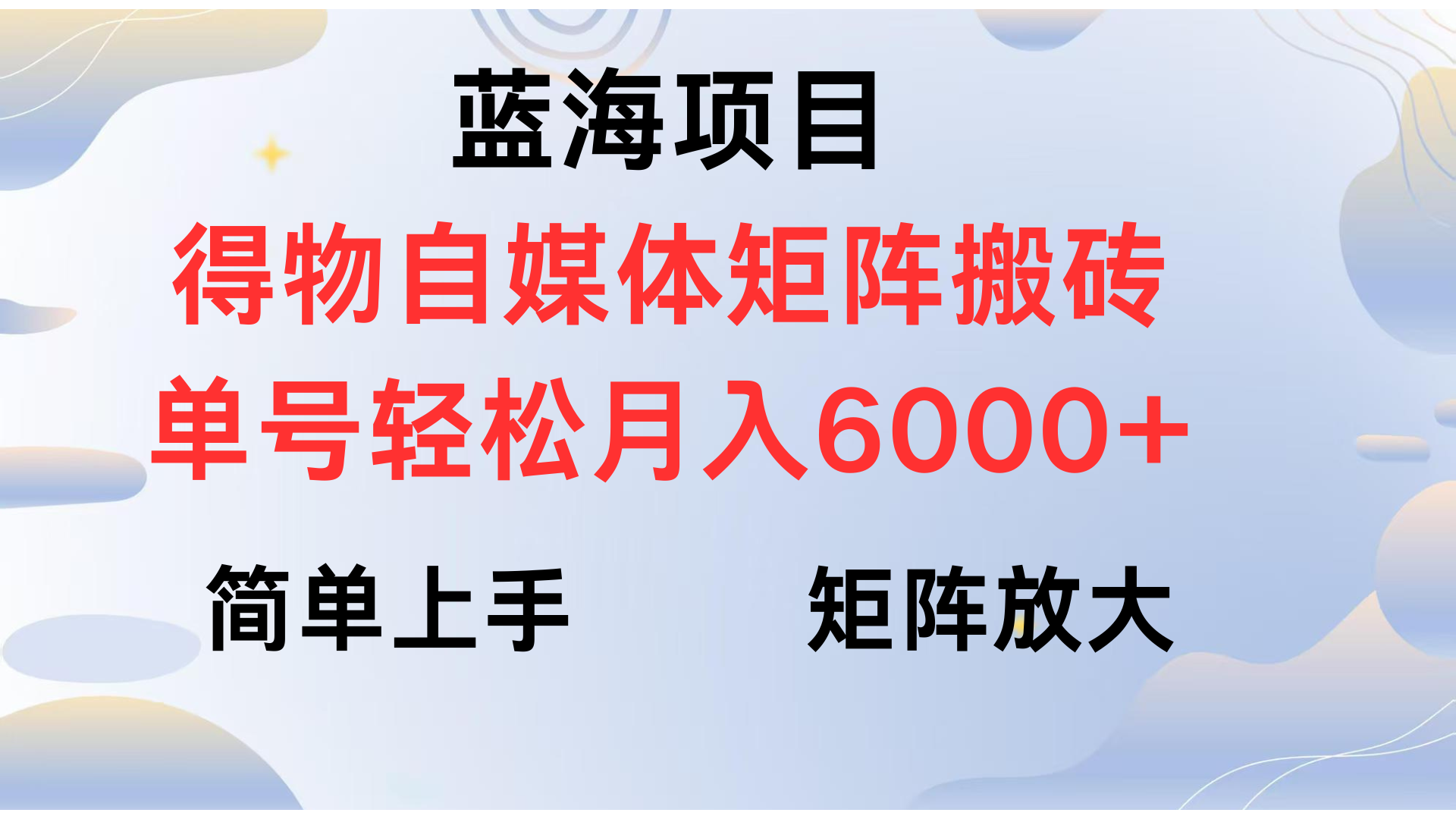得物自媒体新玩法，矩阵放大收益，单号轻松月入6000+网创吧-网创项目资源站-副业项目-创业项目-搞钱项目恒杨云站