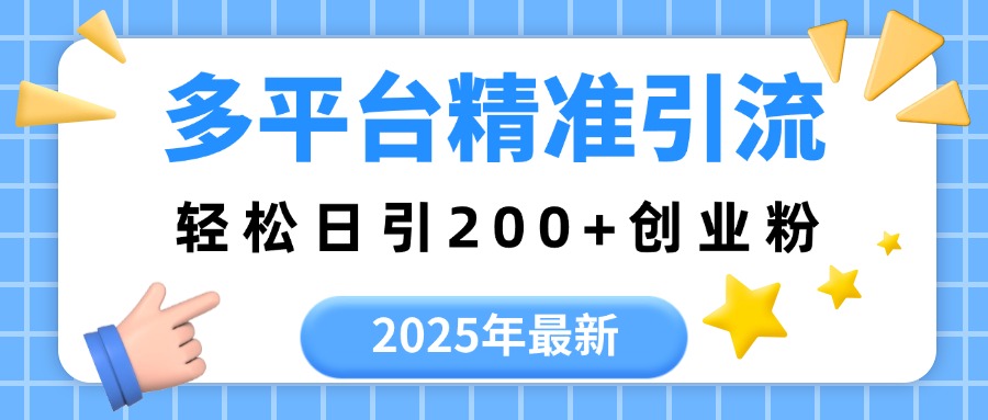 2025年最新多平台精准引流，轻松日引200+网创吧-网创项目资源站-副业项目-创业项目-搞钱项目恒杨云站