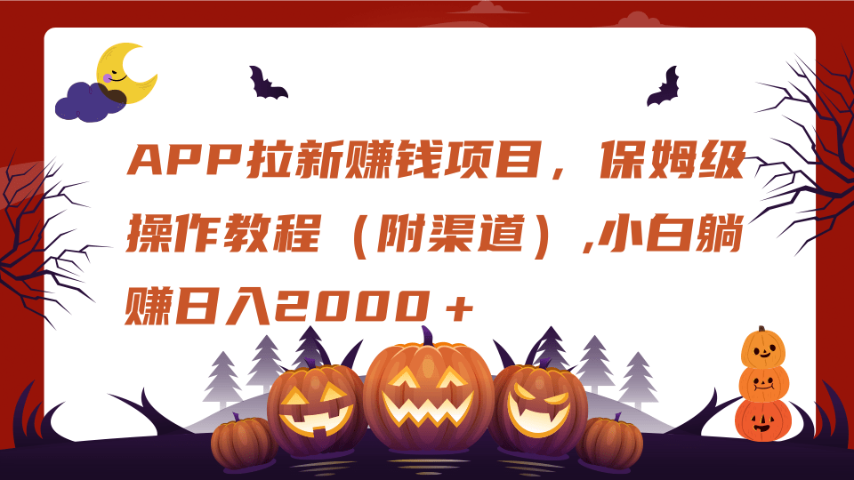 APP拉新赚钱项目,保姆级操作教程(附渠道),小白躺赚日入2000+网创吧-网创项目资源站-副业项目-创业项目-搞钱项目恒杨云站