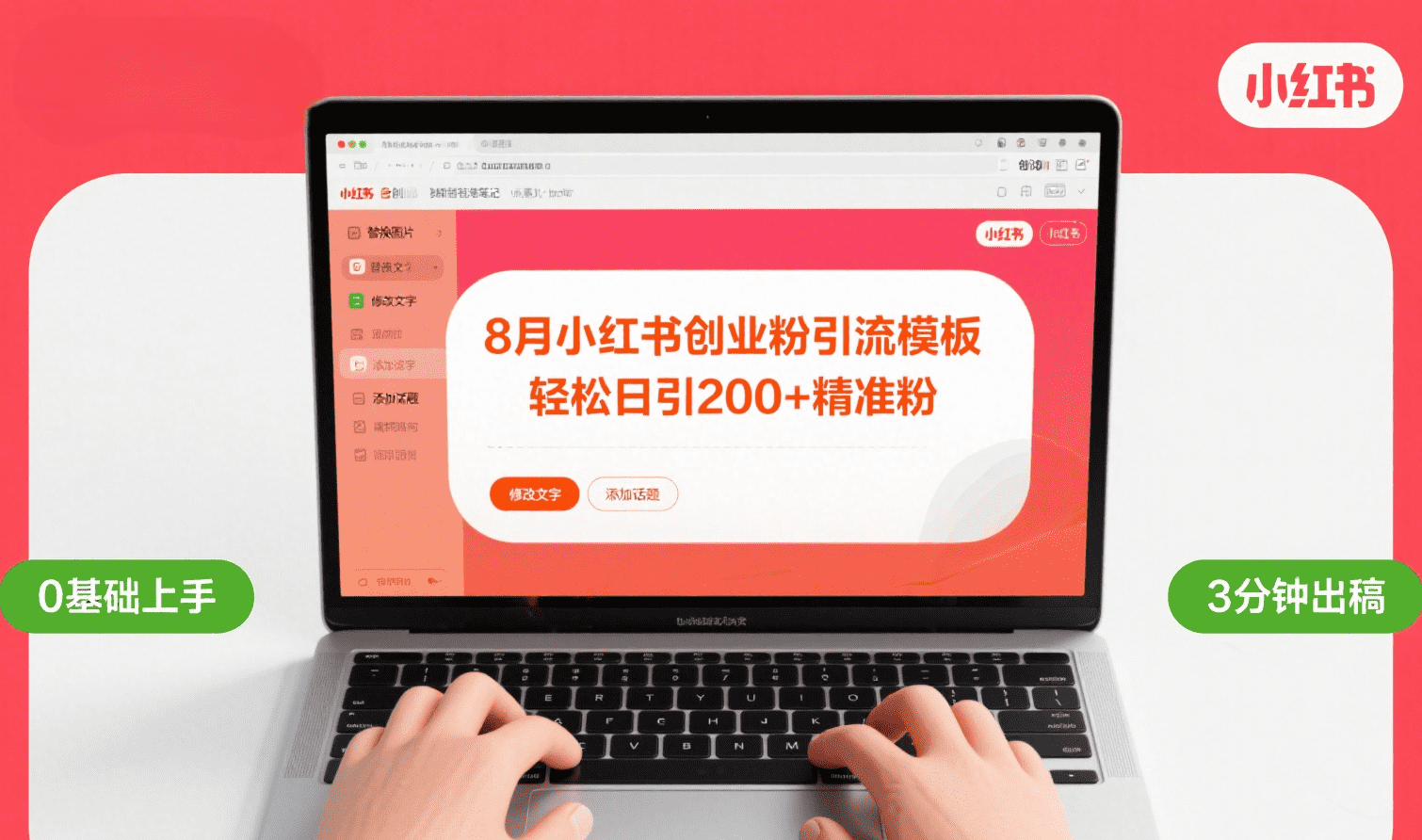 8月份小红书最新创业粉引流模板，轻松日引200+网创吧-网创项目资源站-副业项目-创业项目-搞钱项目恒杨云站