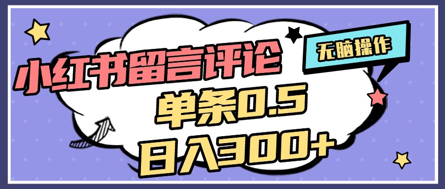 2025最新小红书评论单条0.5元，日入300＋，无上限，详细操作流程网创吧-网创项目资源站-副业项目-创业项目-搞钱项目恒杨云站