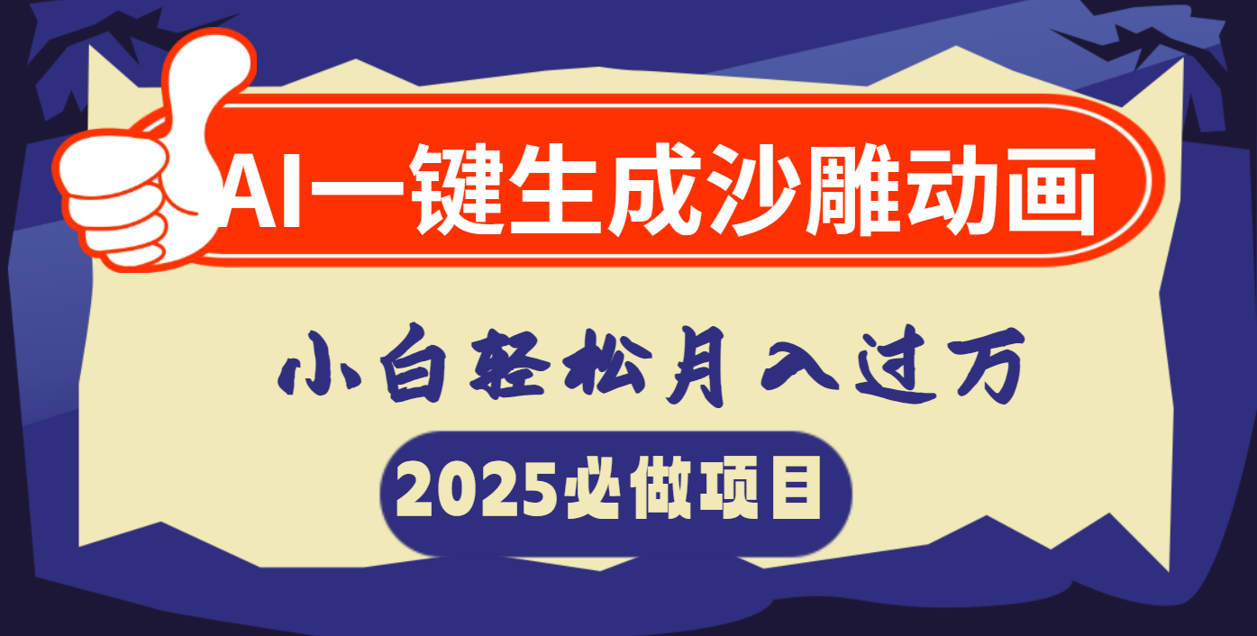 AI一键生成沙雕动画，小白轻松月入过万网创吧-网创项目资源站-副业项目-创业项目-搞钱项目恒杨云站