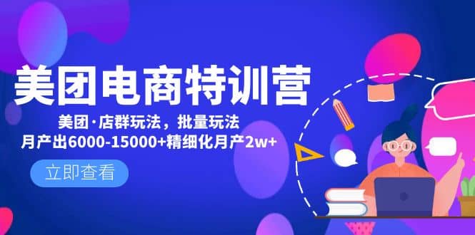 美团电商特训营：美团·店群玩法，无脑铺货网创吧-网创项目资源站-副业项目-创业项目-搞钱项目恒杨云站