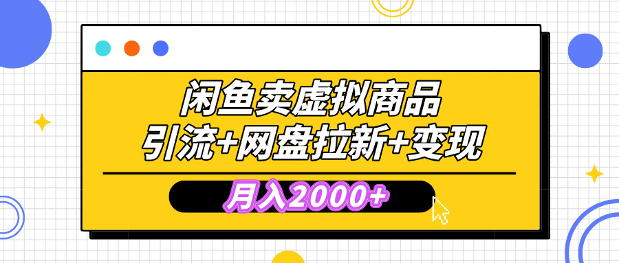 闲鱼售卖虚拟资料，高效引流，网盘拉新，月入2000+，小白轻松上手网创吧-网创项目资源站-副业项目-创业项目-搞钱项目恒杨云站