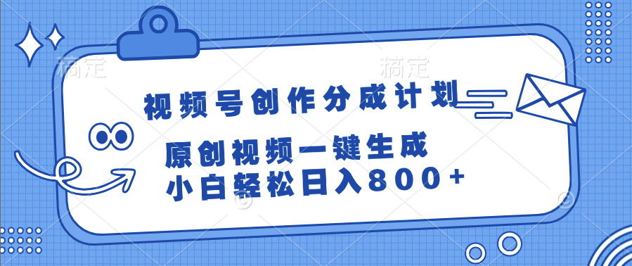 视频号创作分成计划，原创视频一键生成，小白轻松日入800+网创吧-网创项目资源站-副业项目-创业项目-搞钱项目恒杨云站