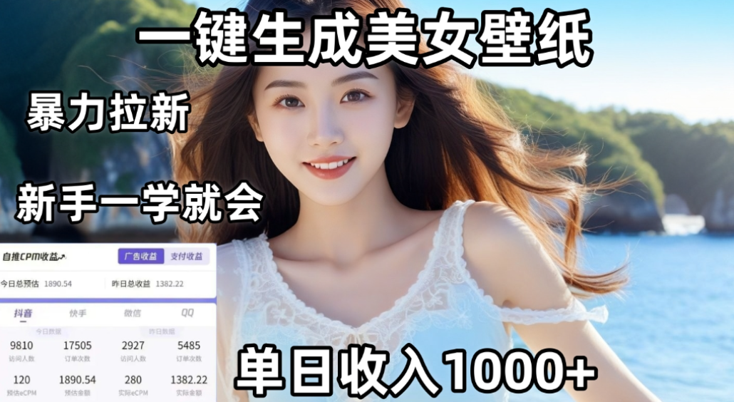 利用AI一键生成美女壁纸暴力拉新，单日变现1000+，两分钟制作一个作品！新手小白一学就会！网创吧-网创项目资源站-副业项目-创业项目-搞钱项目恒杨云站