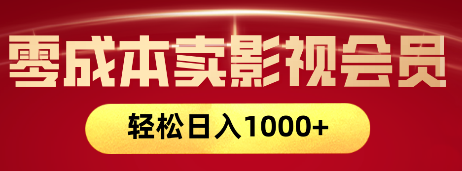 网络兼职，咸鱼无货源零成本卖影视会员，轻轻松松日入1000+网创吧-网创项目资源站-副业项目-创业项目-搞钱项目恒杨云站