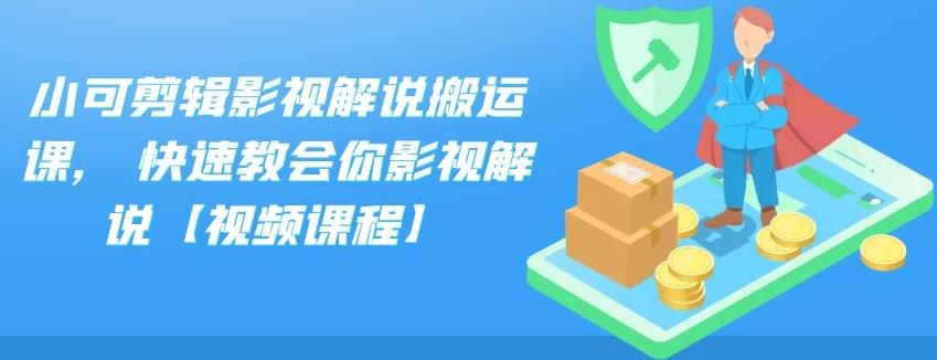 小可剪辑影视解说搬运课,快速教会你影视解说【视频课程】网创吧-网创项目资源站-副业项目-创业项目-搞钱项目恒杨云站