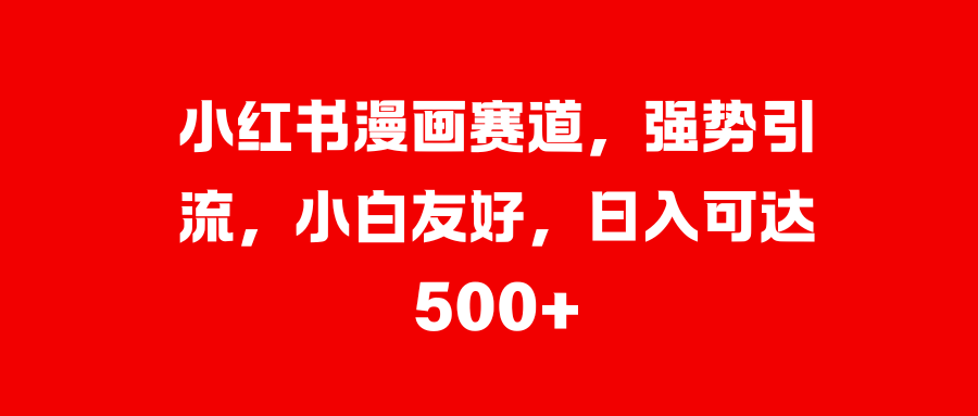 美女图片的魔力，小白轻松上手，快速涨粉，日入 1000 +网创吧-网创项目资源站-副业项目-创业项目-搞钱项目恒杨云站