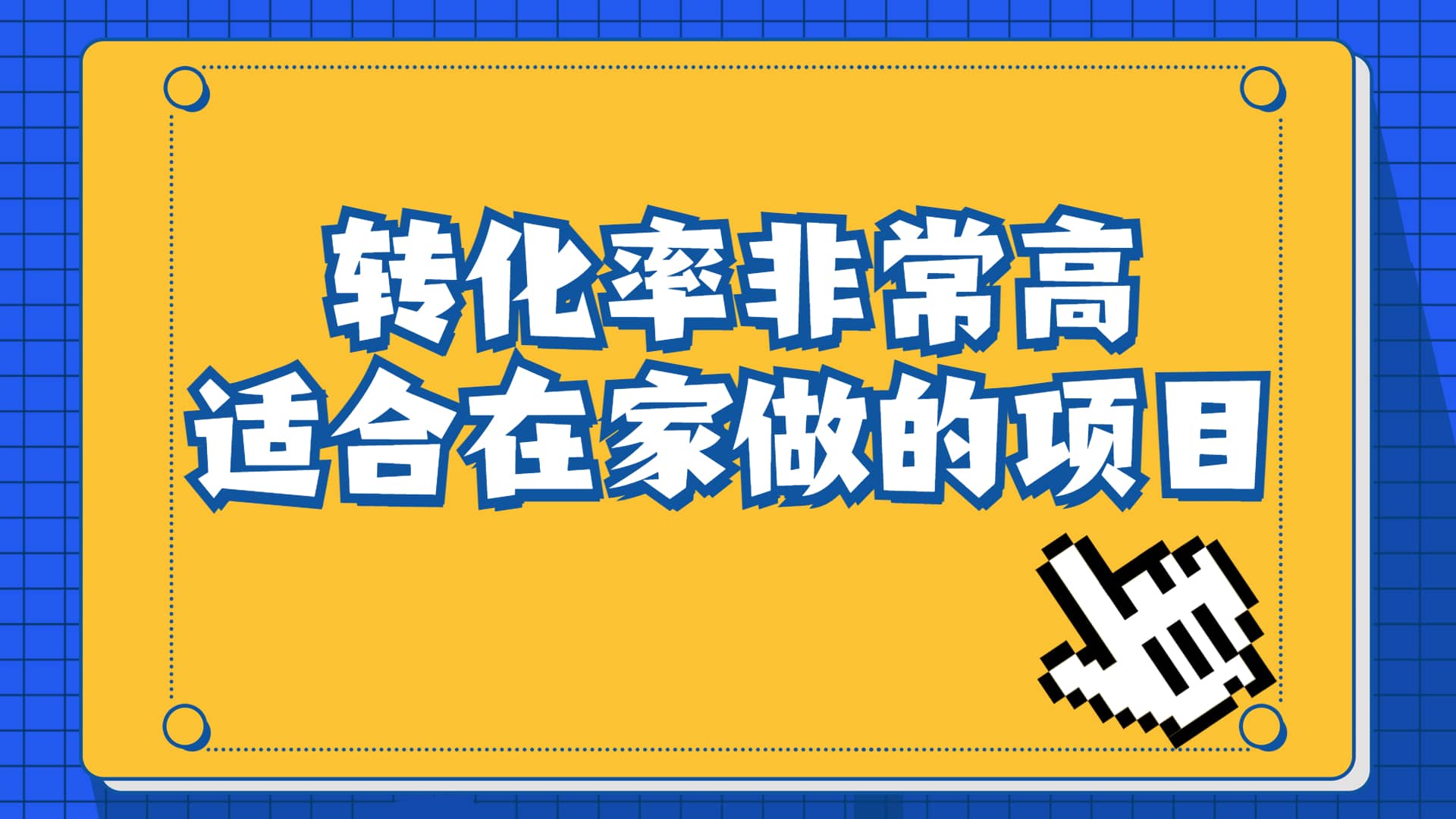 一单49.9，冷门暴利，转化率奇高的项目，日入1000+一部手机可操作网创吧-网创项目资源站-副业项目-创业项目-搞钱项目恒杨云站