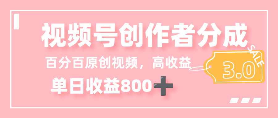 最新视频号创作者分成 3.0，100%原创视频高收益，单日收益 800+网创吧-网创项目资源站-副业项目-创业项目-搞钱项目恒杨云站