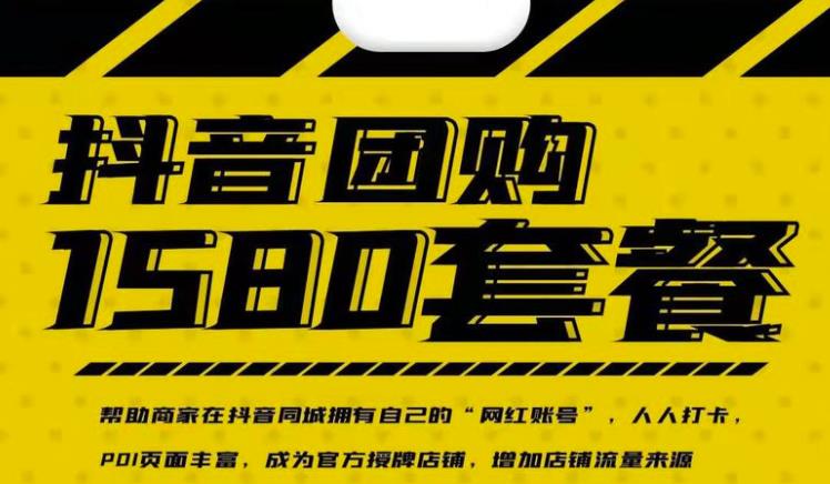 实体店抖音团购服务套餐-包上优质店铺榜单，帮助商家在抖音同城拥有自己的“网红账号”网创吧-网创项目资源站-副业项目-创业项目-搞钱项目恒杨云站