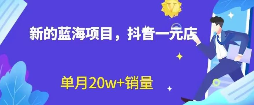 全新的蓝海赛道，抖音一元直播，不用囤货，不用出镜，照读话术也能20w+月销量【揭秘】网创吧-网创项目资源站-副业项目-创业项目-搞钱项目恒杨云站