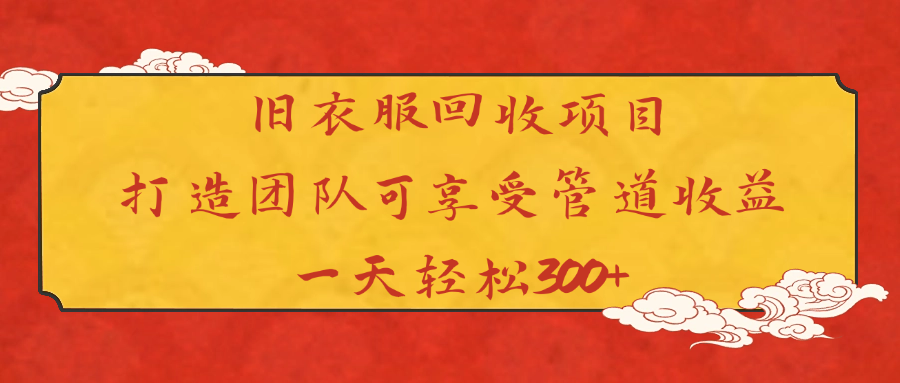 旧衣服回收项目打造团队可享受管道收益一天轻松300+网创吧-网创项目资源站-副业项目-创业项目-搞钱项目恒杨云站