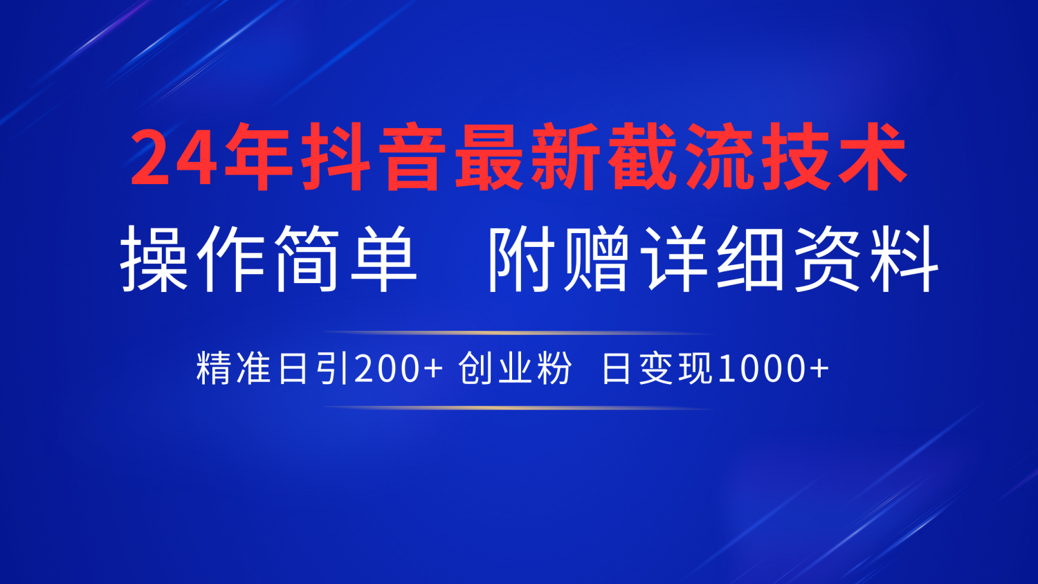 抖音最新截流技术,精准日引200+创业粉,无脑操作,附赠详细资料!网创吧-网创项目资源站-副业项目-创业项目-搞钱项目恒杨云站