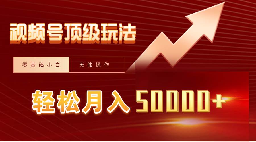 视频号短剧搬运狂怼玩法，零基础小白月入50000+网创吧-网创项目资源站-副业项目-创业项目-搞钱项目恒杨云站