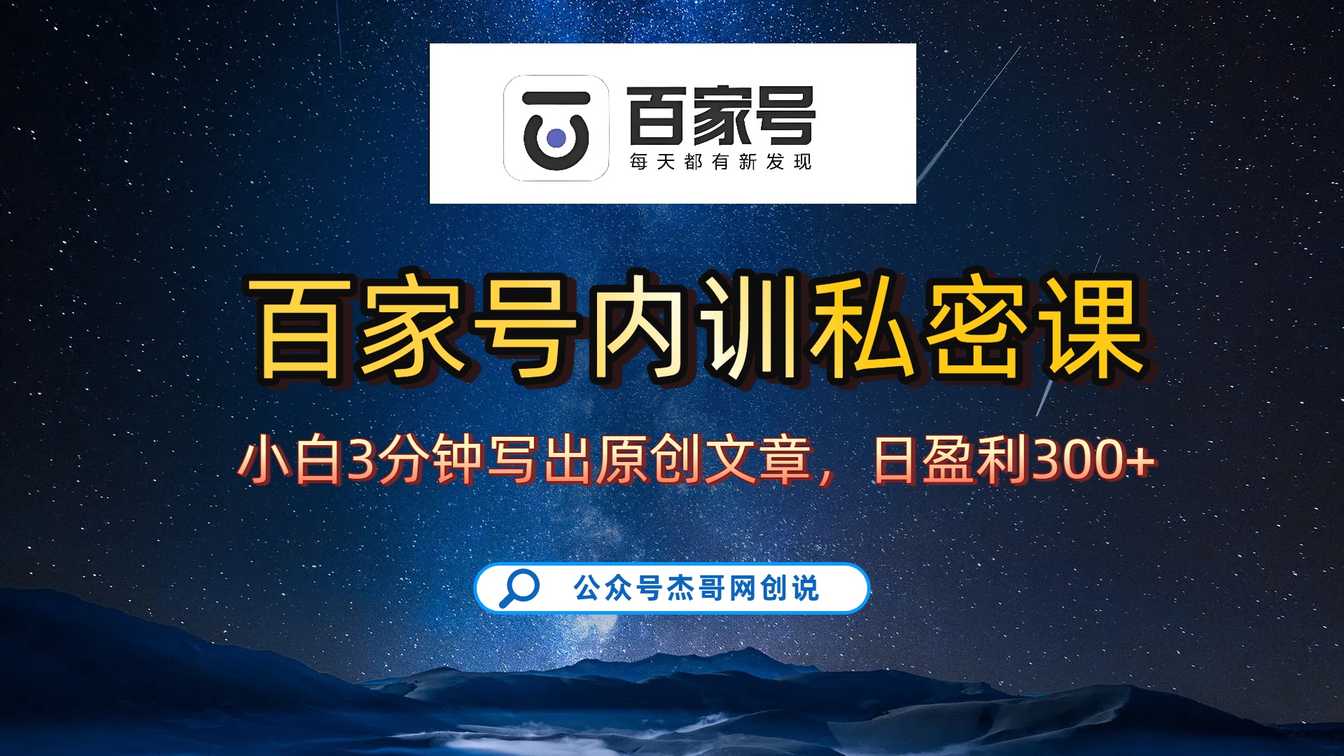 百家号正确的写作的方式，小白也可以轻松写出原创文章，新手也能日更爆文日入300+网创吧-网创项目资源站-副业项目-创业项目-搞钱项目恒杨云站