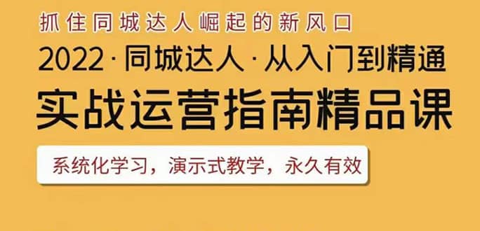 2022抖音同城团购达人实战运营指南，干货满满，实操性强，从入门到精通网创吧-网创项目资源站-副业项目-创业项目-搞钱项目恒杨云站